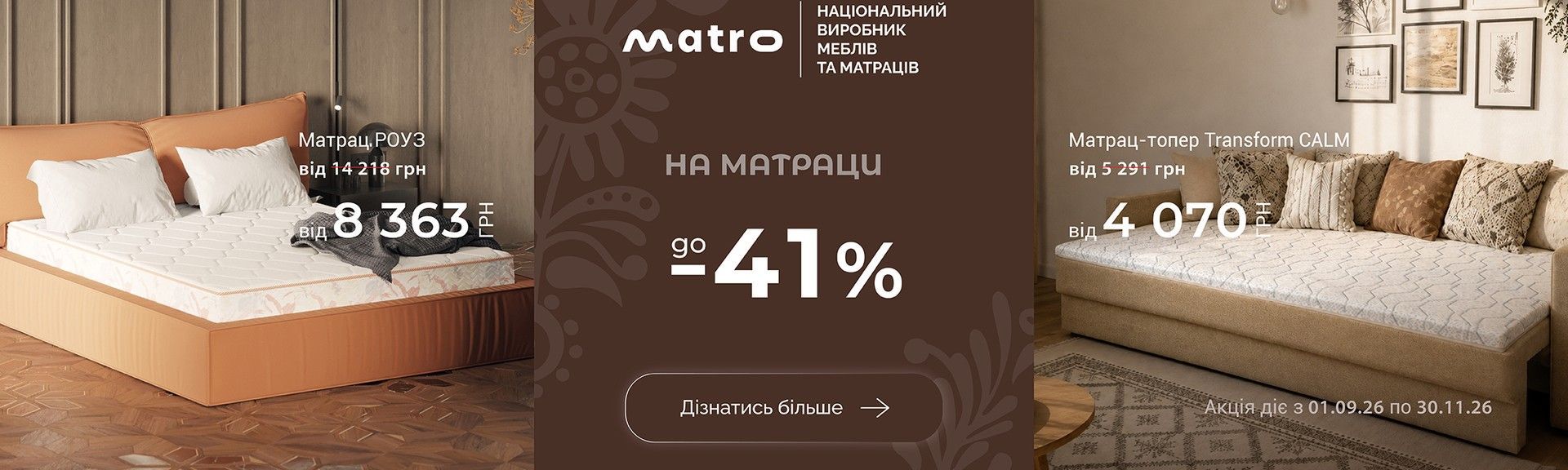 Матро 01.09 - 30.11.2026