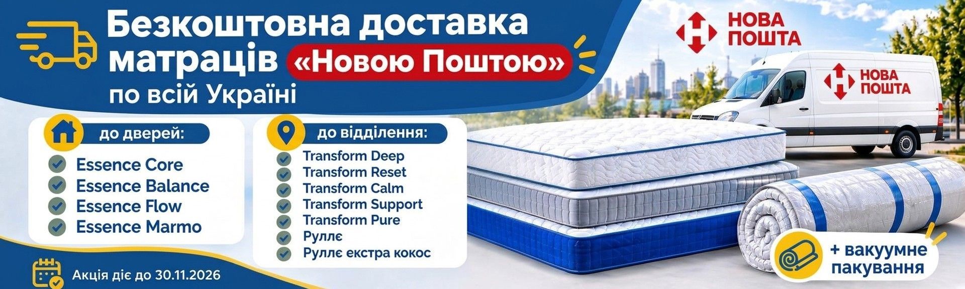 Нова Пошта до 30.11.2026