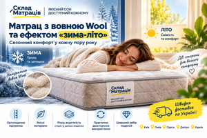 Матрац з вовною Wool та ефектом &laquo;зима-літо&raquo;: кому підходить і як правильно вибрати