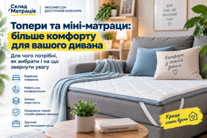 Топери та міні-матраци: для чого потрібен тонкий матрац на диван і як правильно вибрати